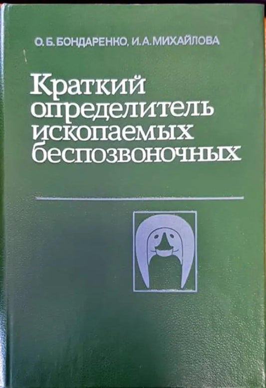 Краткий определитель ископаемых беспозвоночных - Книги