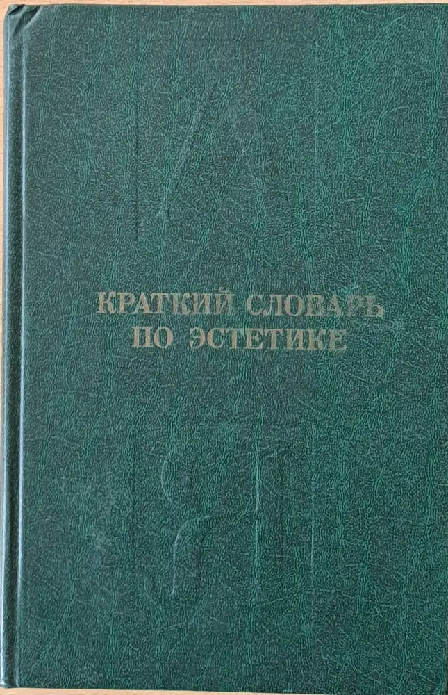 Краткий словарь по эстетике - Книги