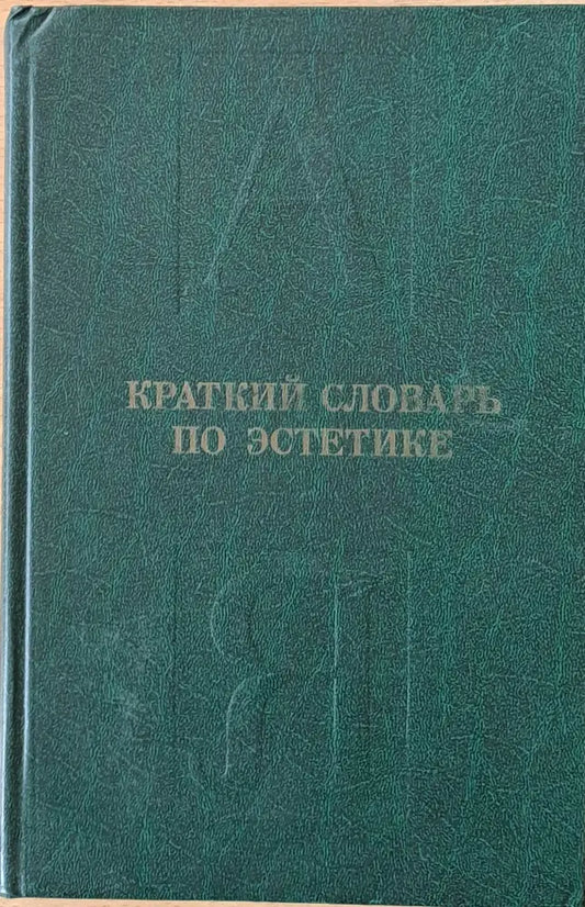 Краткий словарь по эстетике - Книги