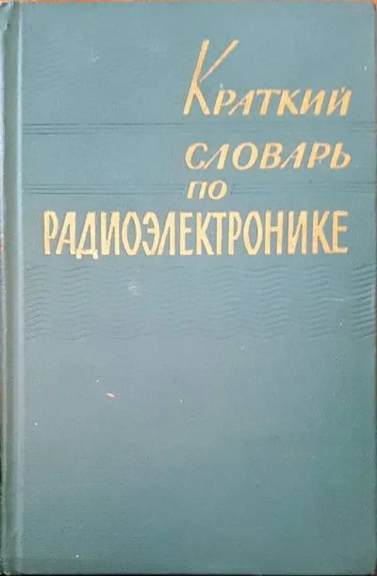 Краткий словарь по радиоэлектронике - Книги