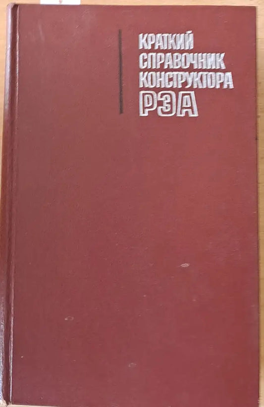 Краткий справочник конструктора РЭА (радиоэлектронной аппаратуры) - Книги
