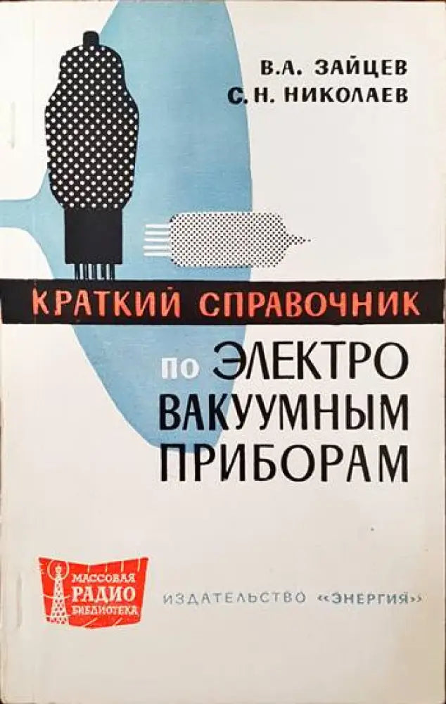 Краткий справочник по электро вакуумным приборам - Книги