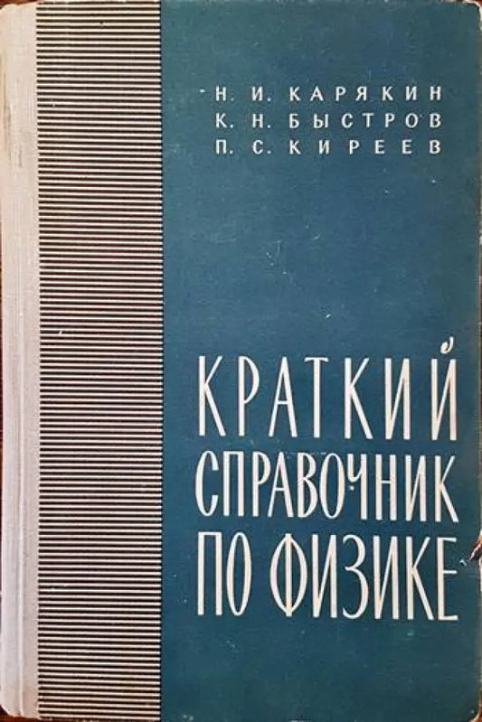 Краткий справочник по физике - Книги