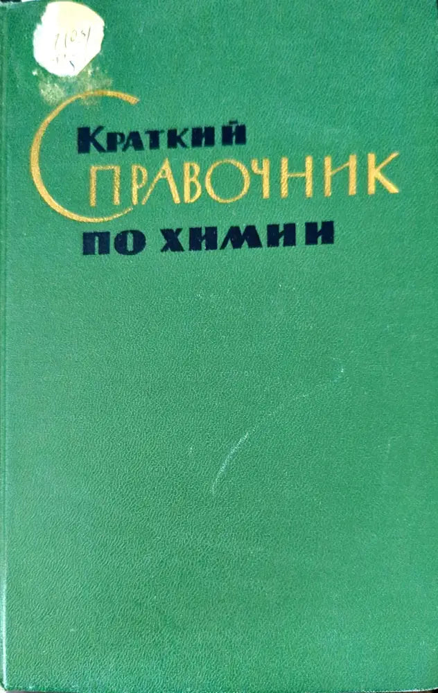 Краткий справочник по химии - Книги