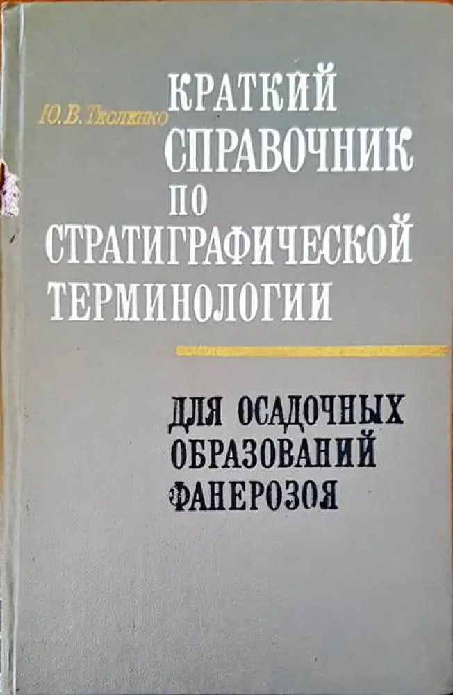 Краткий справочник по стратиграфической терминологии - Книги