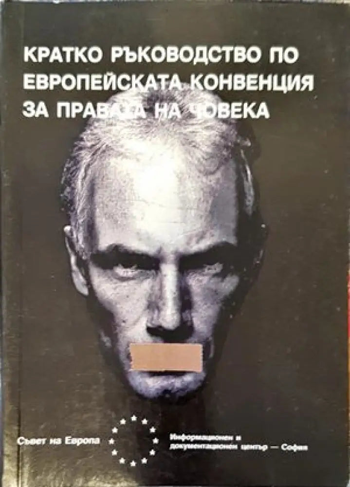 Кратко ръководство по Eвропейската конвенция за правата на човека - Книги