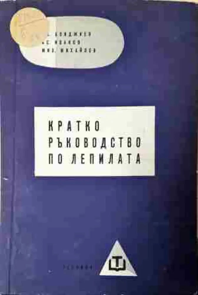 Кратко ръководство по лепилата - Книга