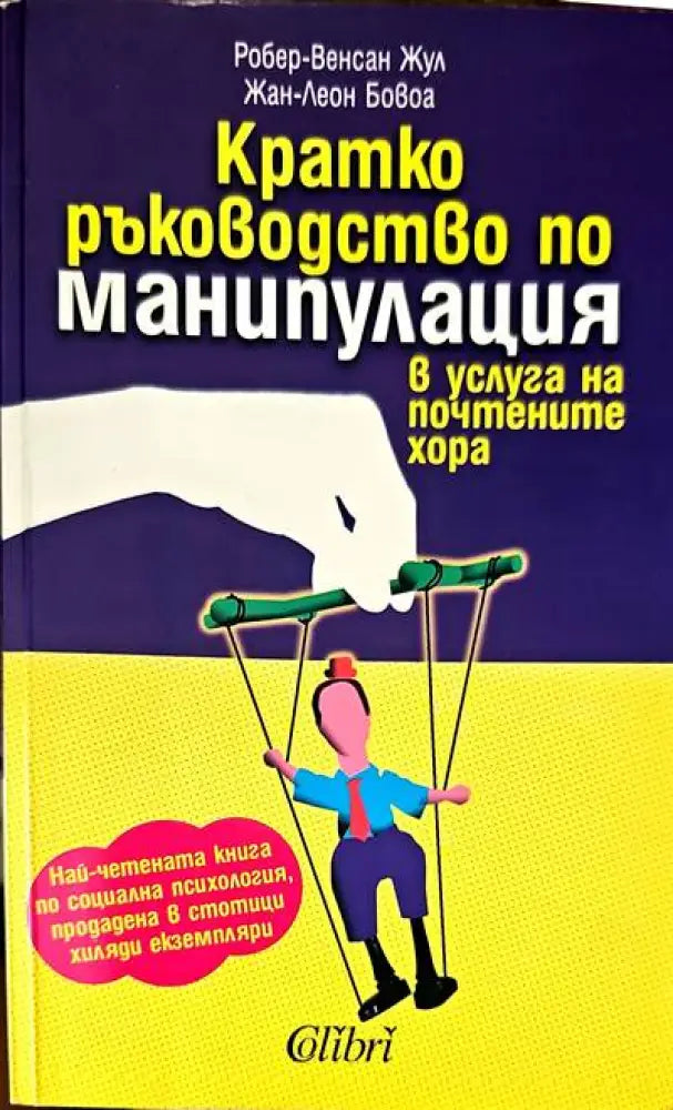Кратко ръководство по манипулация - Книги