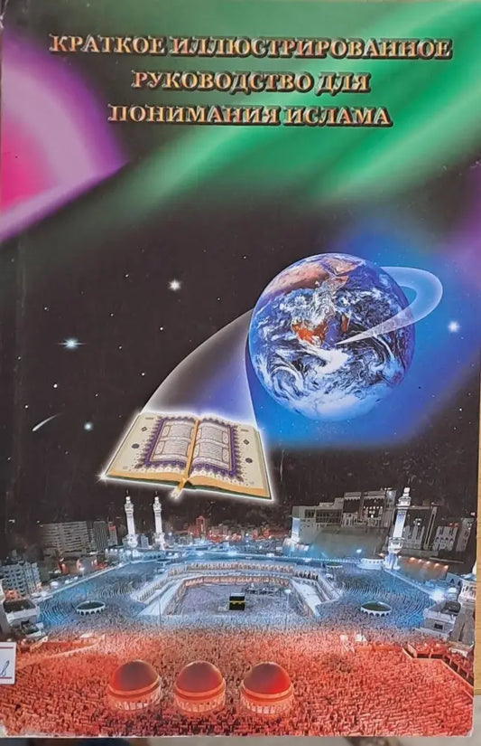 Краткое иллюстрированное руководство для понимания ислама - Книги