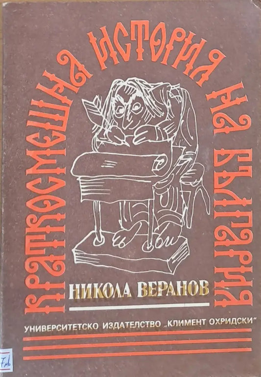 Краткосмешна история на България (664) - Книга