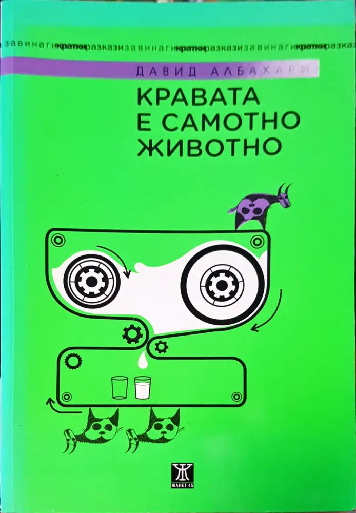 Кравата е самотно животно - Книги