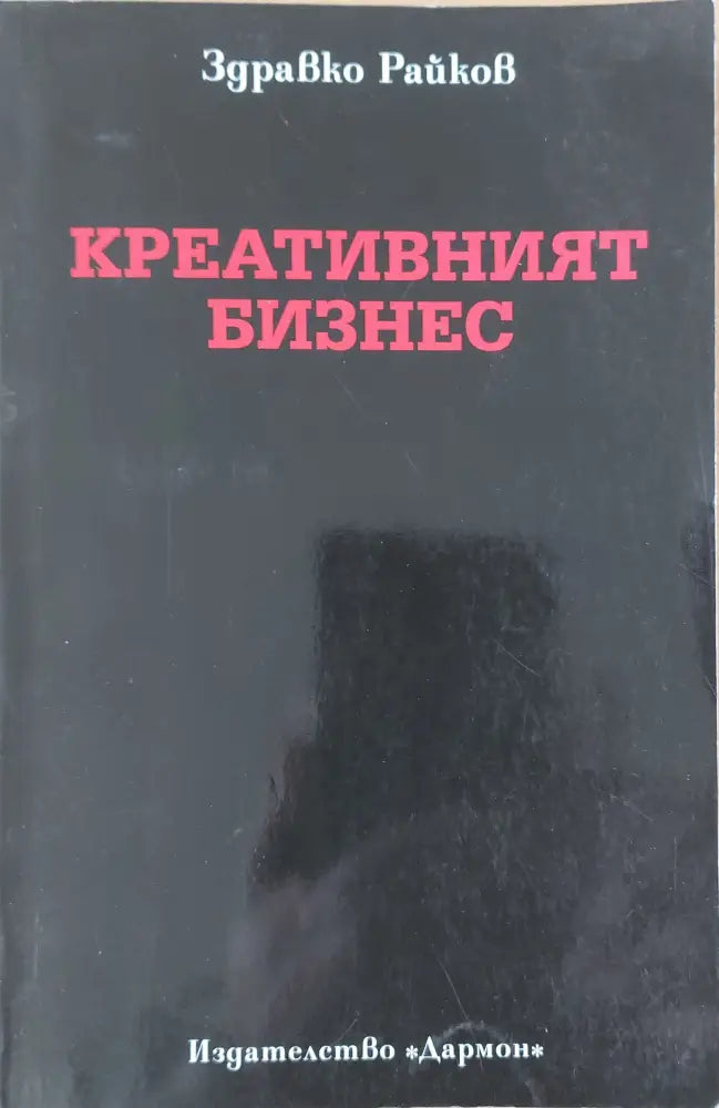 Креативният бизнес - Книги