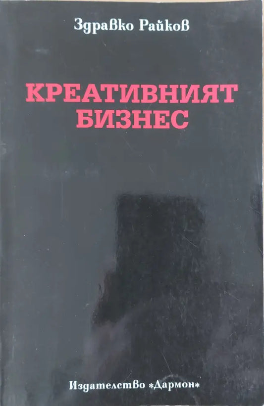 Креативният бизнес - Книги