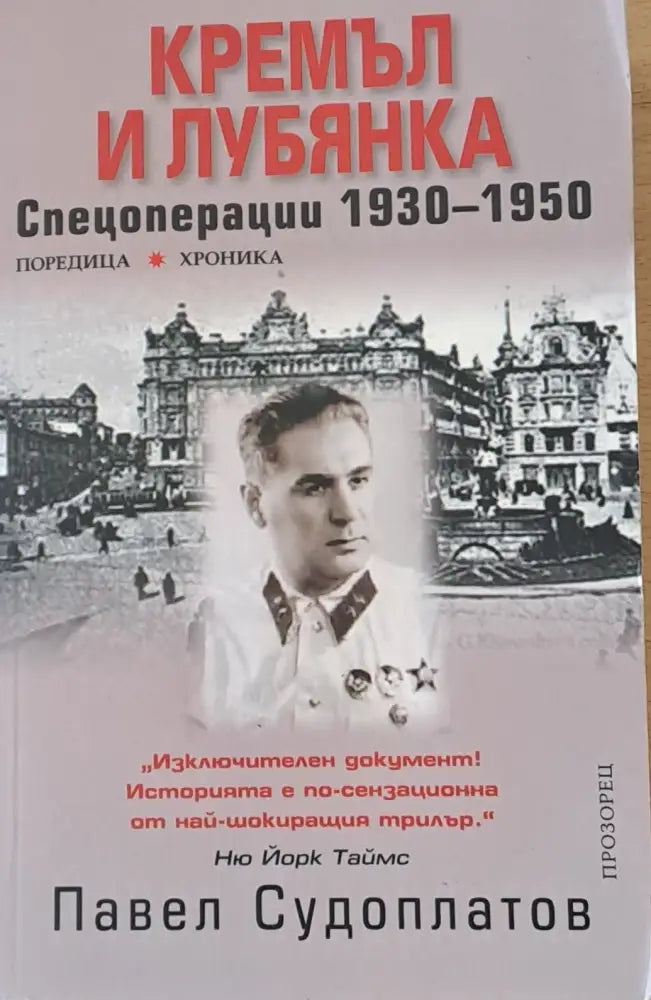 Кремъл и Лубянка: Спецоперации 1930-1950 - Книги