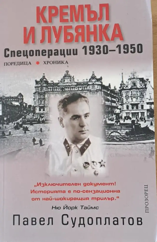 Кремъл и Лубянка: Спецоперации 1930-1950 - Книги