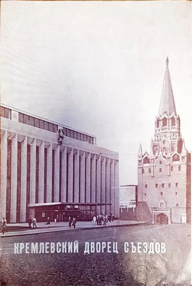 Кремлевский дворец съездов - Книги