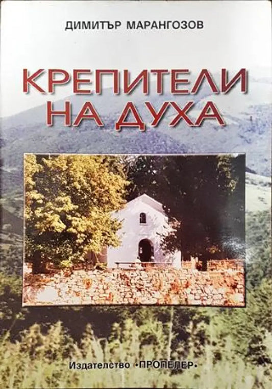 Крепители на духа - Книги