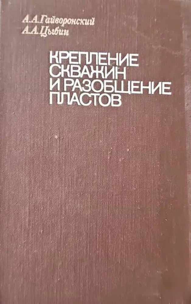 Крепление скважин и разобщение пластов - Книги
