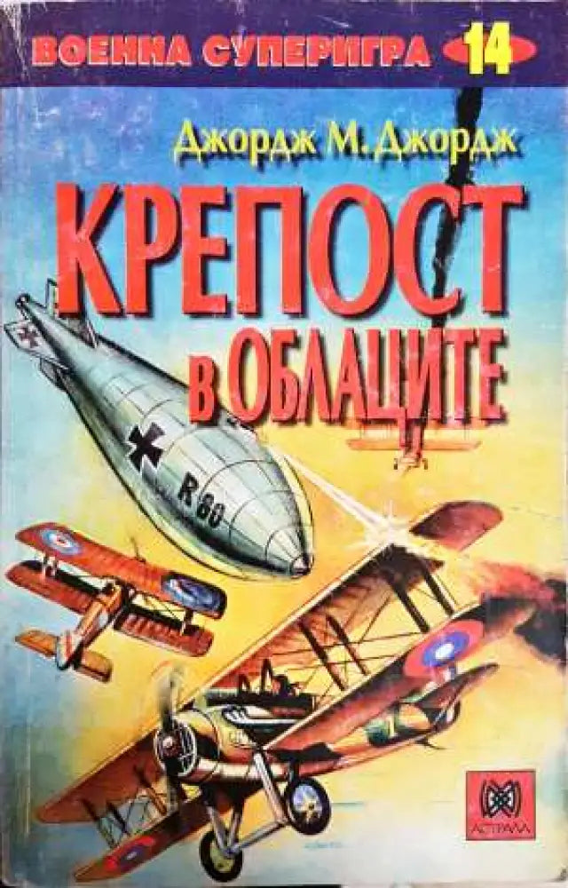 Крепост в облаците - Книга