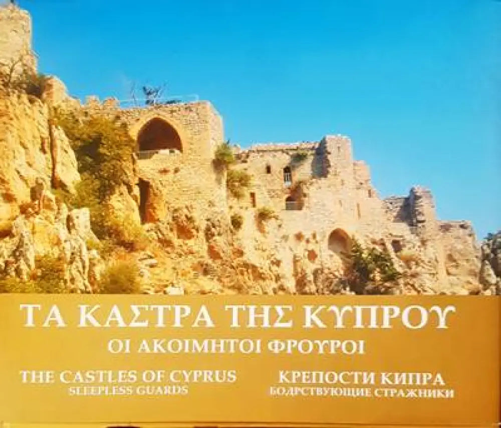 Крепости Кипра - Книги