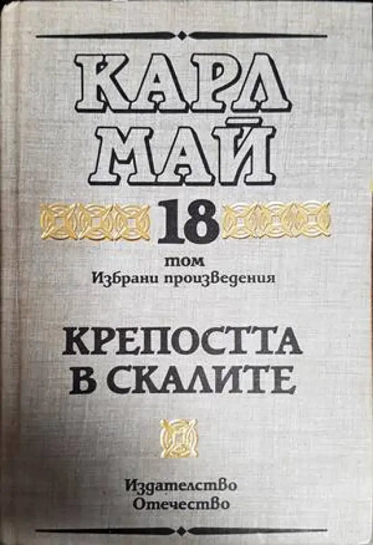 Крепостта в скалите - Книги