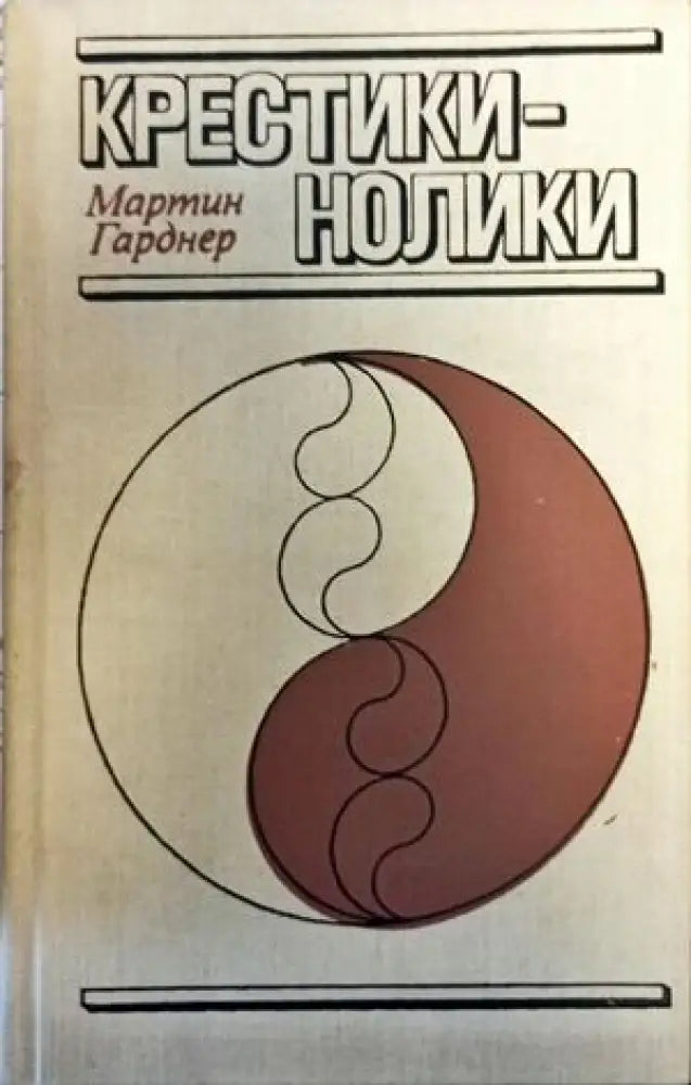 Крестикинолики - Книги