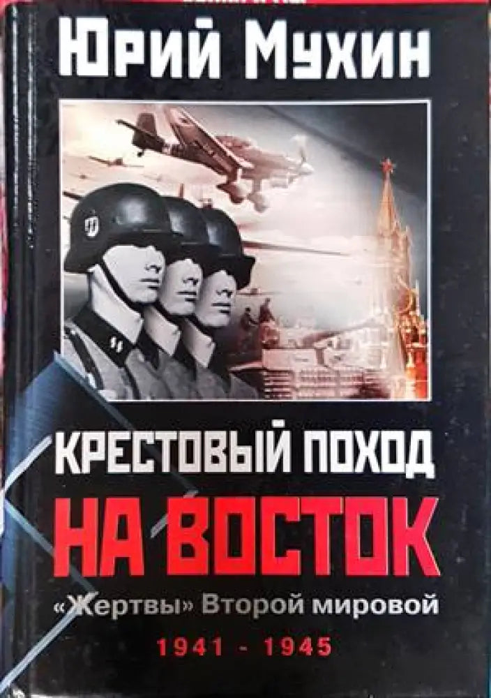 Крестовый поход на Восток. ’Жертвы’ Второй мировой - Книги