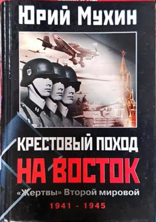 Крестовый поход на Восток. ’Жертвы’ Второй мировой - Книги