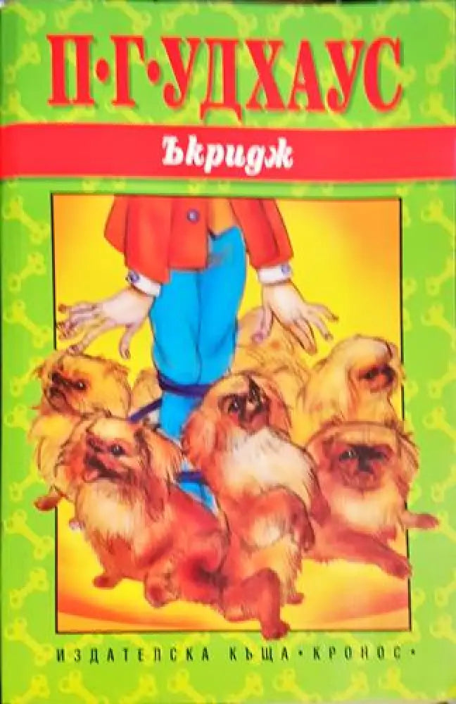 Ъкридж - Книга