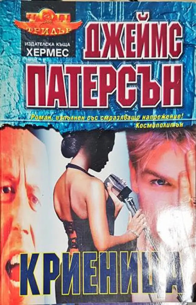 Криеница - Книга