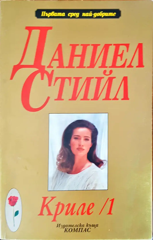 Криле /1 - Книги