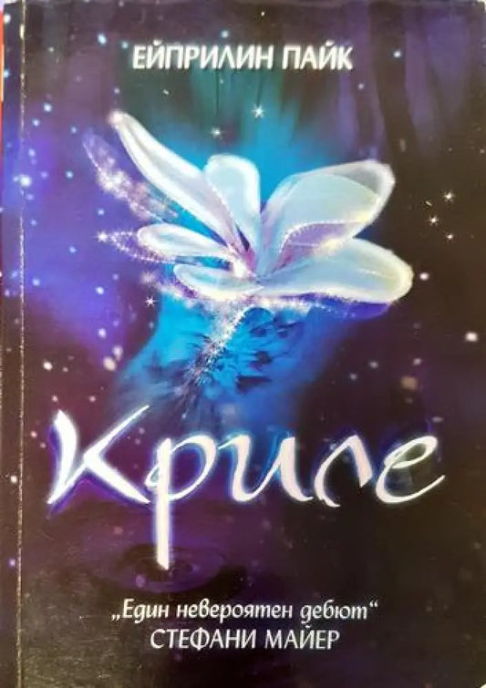 Криле (2937) - Книга
