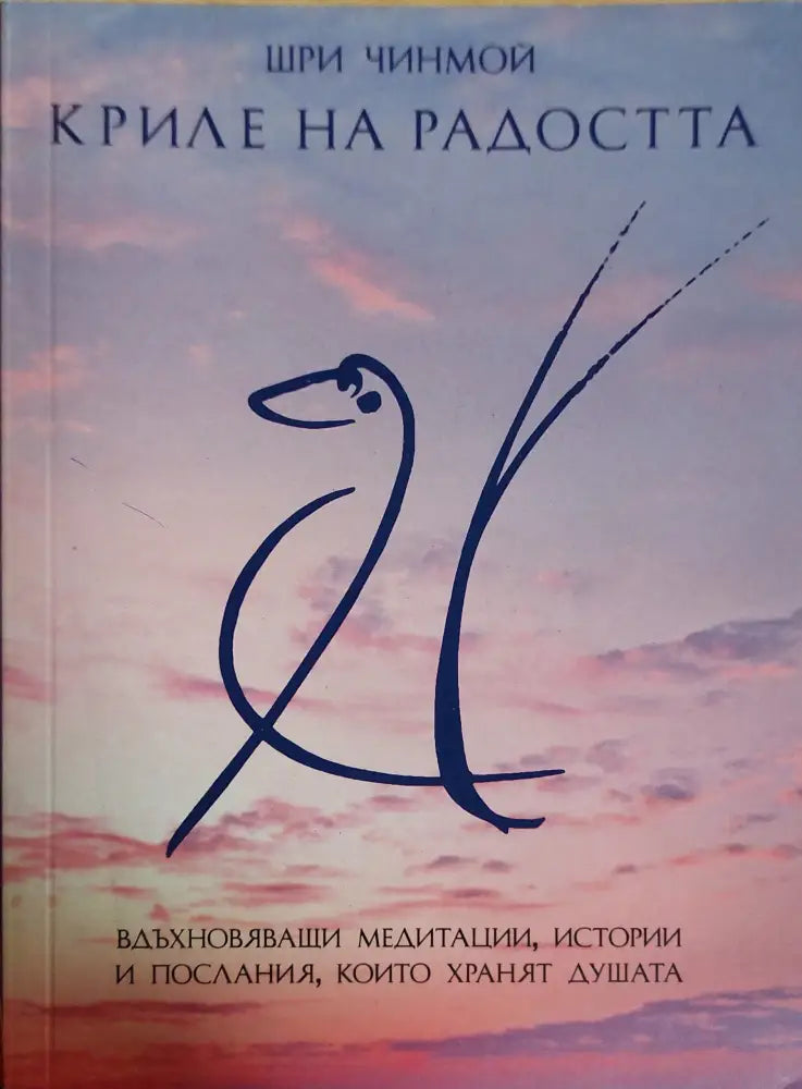 Криле на радостта - Книги