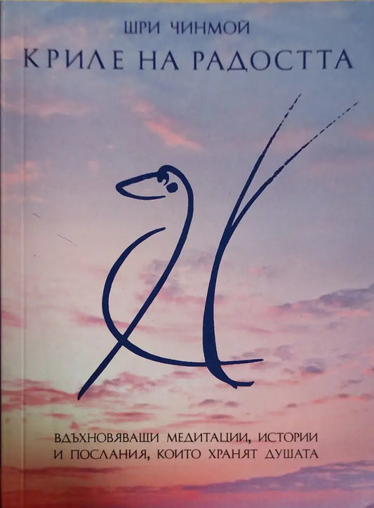 Криле на радостта - Книги