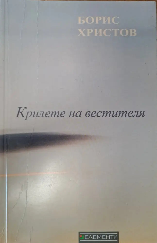 Крилете на вестителя (26) - Книга