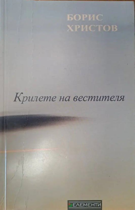 Крилете на вестителя (26) - Книга