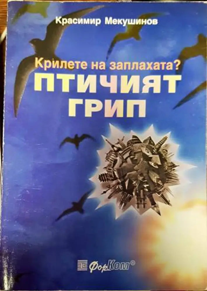 Крилете на заплахата? Птичият грип (1223) - Книга