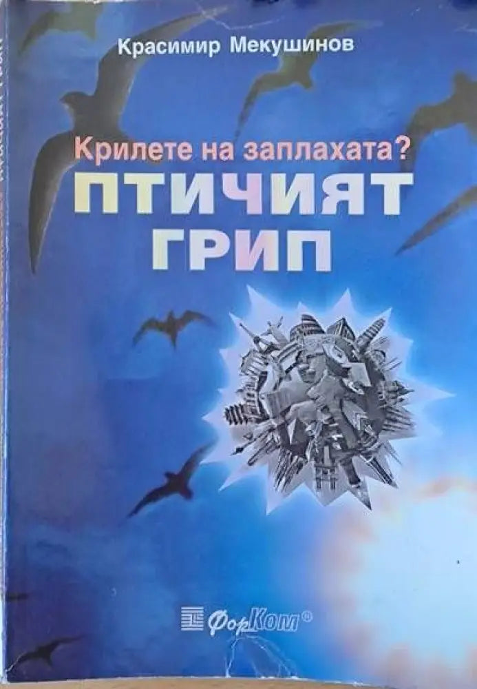 Крилете на заплахата? Птичият грип - Книги