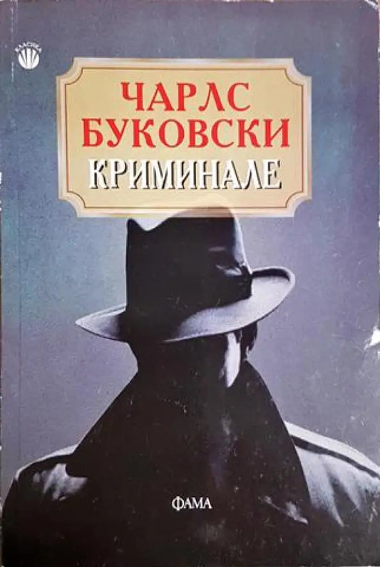 Криминале - Чарлс Буковски (3870) - Книга
