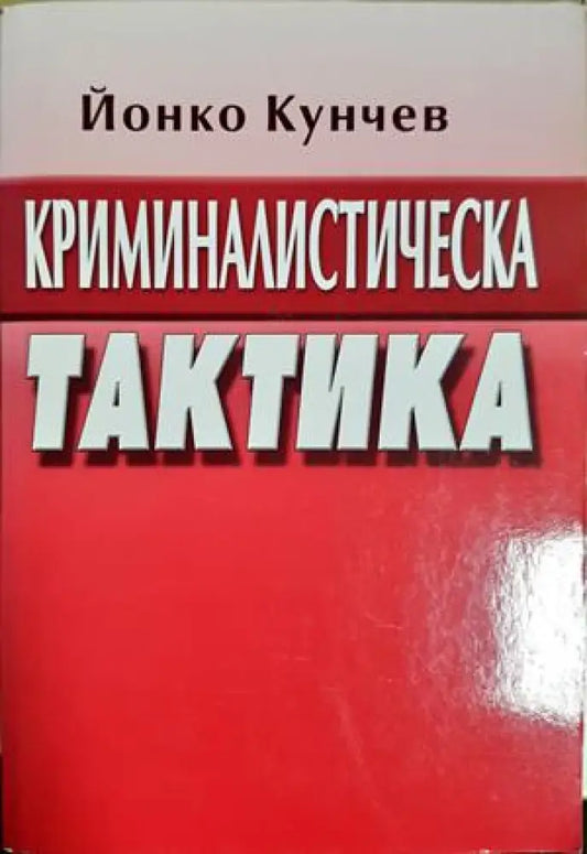 Криминалистическа тактика (1588) - Книга