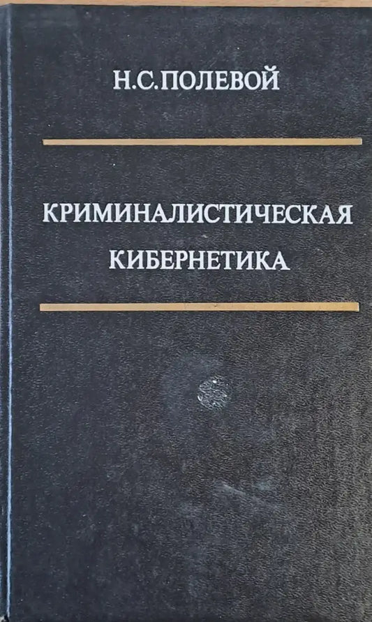 Криминалистическая Кибернетика - Книги