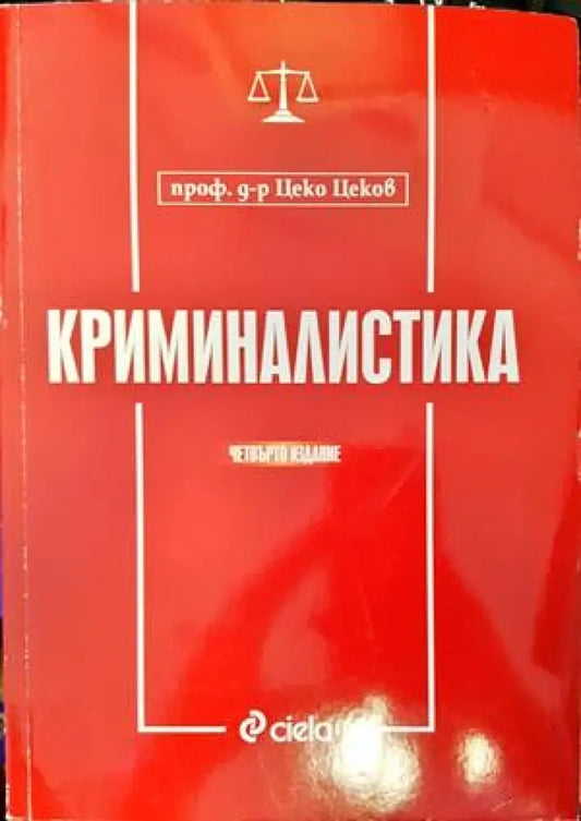 Криминалистика (998) - Книга
