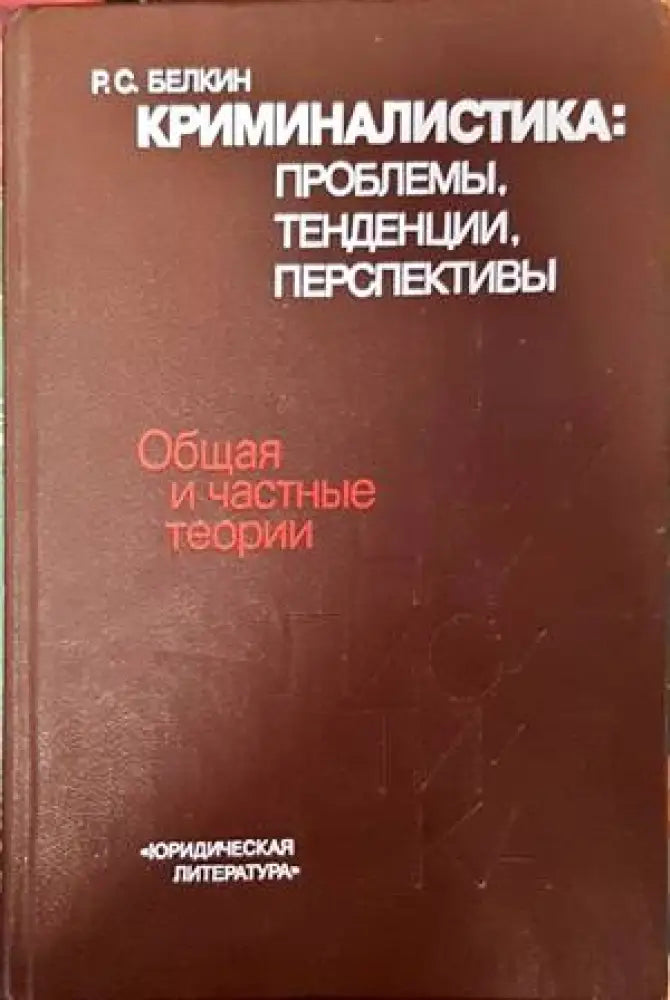 Криминалистика: проблемы тенденции перспективы - Книги