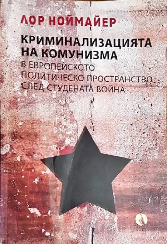 Криминализацията на комунизма в европейското политическо пространство след студената война (2878) - Книга