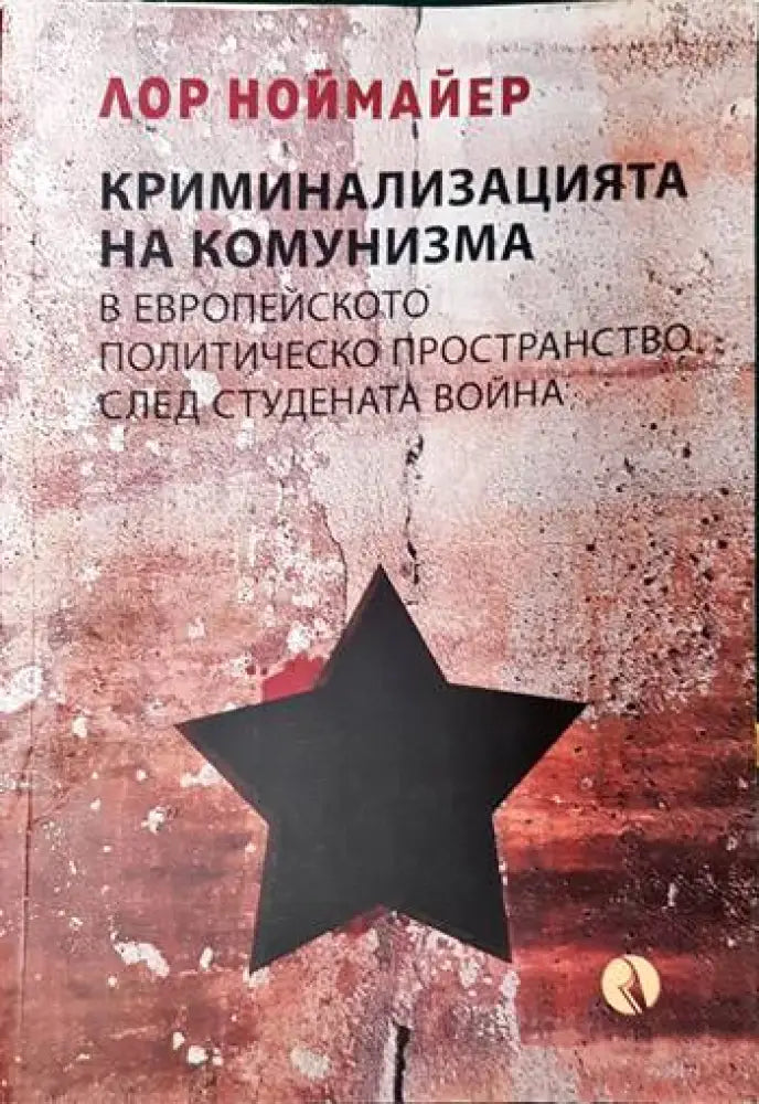 Криминализацията на комунизма в европейското политическо пространство след студената война - Книги