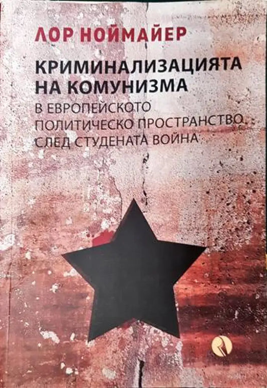 Криминализацията на комунизма в европейското политическо пространство след студената война - Книги
