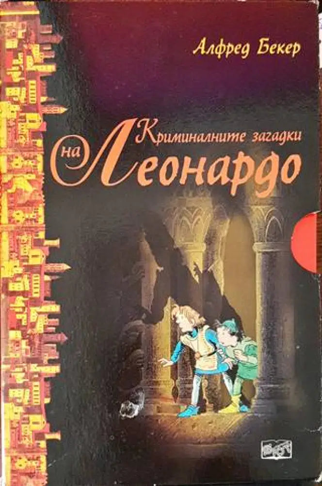 Криминалните загадки на Леонардо. Книга 1-6 - Книги