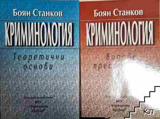 Криминология 1-2: Теоретични основи - Книга