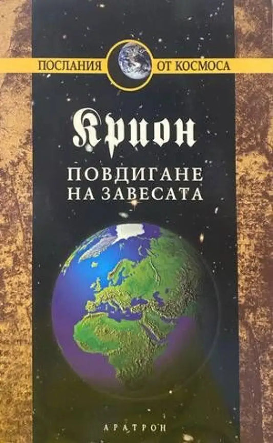 Крион. Книга 11: Повдигане на завесата - Книги