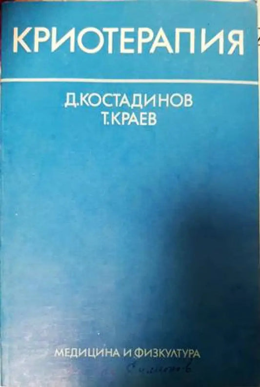Криотерапия - Книги